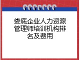 娄底企业人力资源管理师培训机构排名及费用