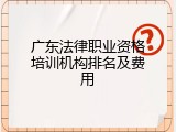 广东法律职业资格培训机构排名及费用