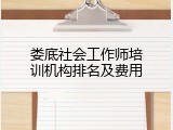 娄底社会工作师培训机构排名及费用