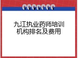 九江执业药师培训机构排名及费用