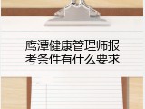 鹰潭健康管理师报考条件有什么要求