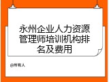 永州企业人力资源管理师培训机构排名及费用