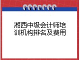 湘西中级会计师培训机构排名及费用