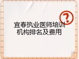 宜春执业医师培训机构排名及费用
