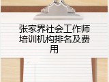 张家界社会工作师培训机构排名及费用