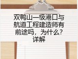 双鸭山一级港口与航道工程建造师有前途吗，为什么？详解
