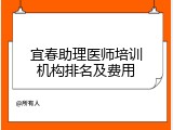 宜春助理医师培训机构排名及费用
