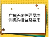 广东养老护理员培训机构排名及费用