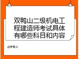 双鸭山二级机电工程建造师考试具体有哪些科目和内容