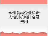 永州食品企业负责人培训机构排名及费用