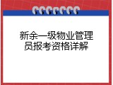 新余一级物业管理员报考资格详解