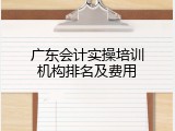 广东会计实操培训机构排名及费用