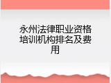 永州法律职业资格培训机构排名及费用