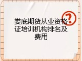娄底期货从业资格证培训机构排名及费用