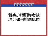 新余护师职称考试培训如何挑选机构