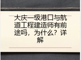 大庆一级港口与航道工程建造师有前途吗，为什么？详解
