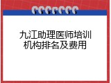 九江助理医师培训机构排名及费用