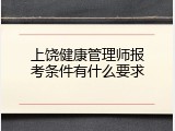 上饶健康管理师报考条件有什么要求