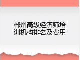 郴州高级经济师培训机构排名及费用