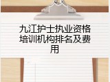 九江护士执业资格培训机构排名及费用