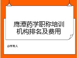 鹰潭药学职称培训机构排名及费用