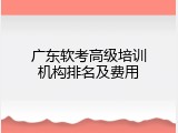 广东软考高级培训机构排名及费用