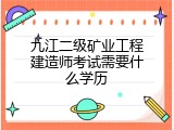 九江二级矿业工程建造师考试需要什么学历