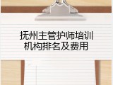 抚州主管护师培训机构排名及费用