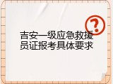 吉安一级应急救援员证报考具体要求
