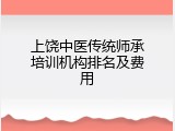 上饶中医传统师承培训机构排名及费用