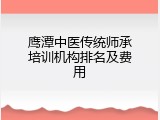 鹰潭中医传统师承培训机构排名及费用