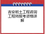 吉安岩土工程咨询工程师报考资格详解