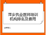 萍乡执业医师培训机构排名及费用