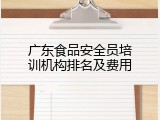 广东食品安全员培训机构排名及费用