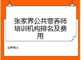 张家界公共营养师培训机构排名及费用