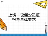上饶一级保安员证报考具体要求