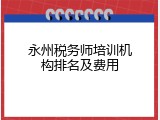 永州税务师培训机构排名及费用