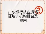 广东银行从业资格证培训机构排名及费用