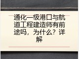 通化一级港口与航道工程建造师有前途吗，为什么？详解