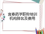宜春药学职称培训机构排名及费用