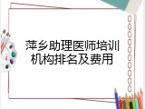 萍乡助理医师培训机构排名及费用