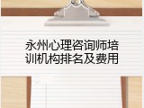 永州心理咨询师培训机构排名及费用