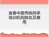 宜春中医传统师承培训机构排名及费用