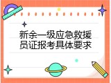 新余一级应急救援员证报考具体要求