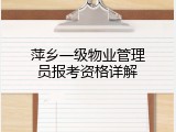 萍乡一级物业管理员报考资格详解