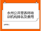 永州公共营养师培训机构排名及费用
