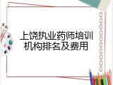 上饶执业药师培训机构排名及费用