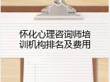 怀化心理咨询师培训机构排名及费用