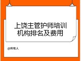 上饶主管护师培训机构排名及费用