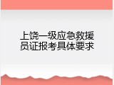 上饶一级应急救援员证报考具体要求